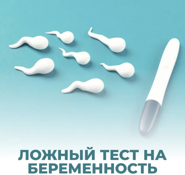 Положительный, но ложный тест на беременность: причины