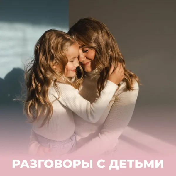PRO ИНТИМ с детьми: когда и как говорить о половом воспитании