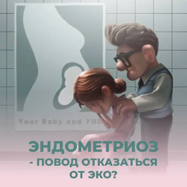 Эндометриоз и ЭКО: можно ли делать, какие шансы?