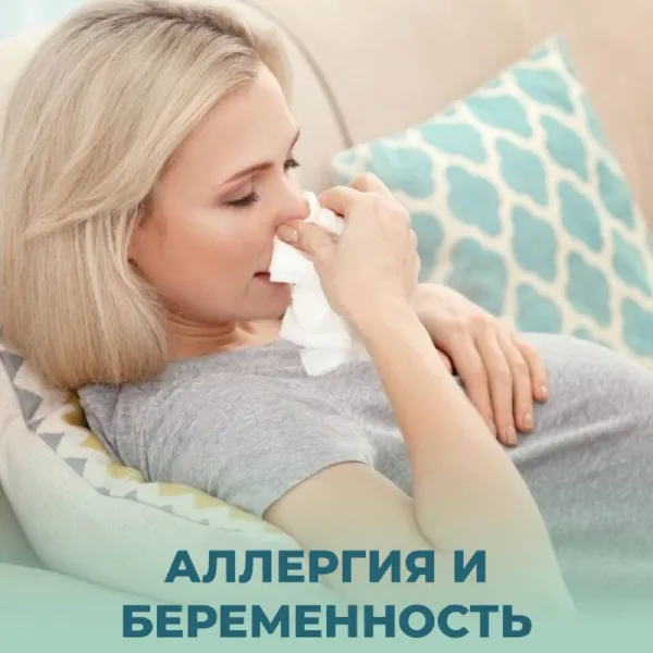 Аллергия и беременность: что нужно знать