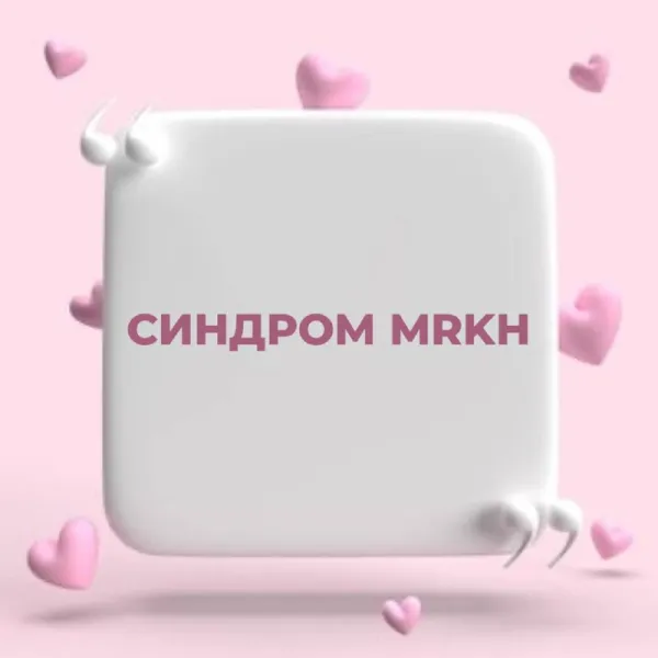 Синдром Майера-Рокитанского-Кюстнера-Хаузера (MRKH): врождённое отсутствие матки