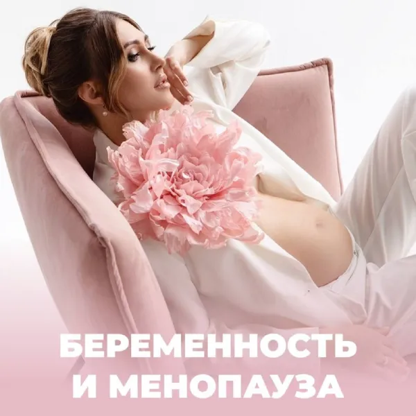 Беременность в менопаузе: чудесный подарок или сложный вопрос?