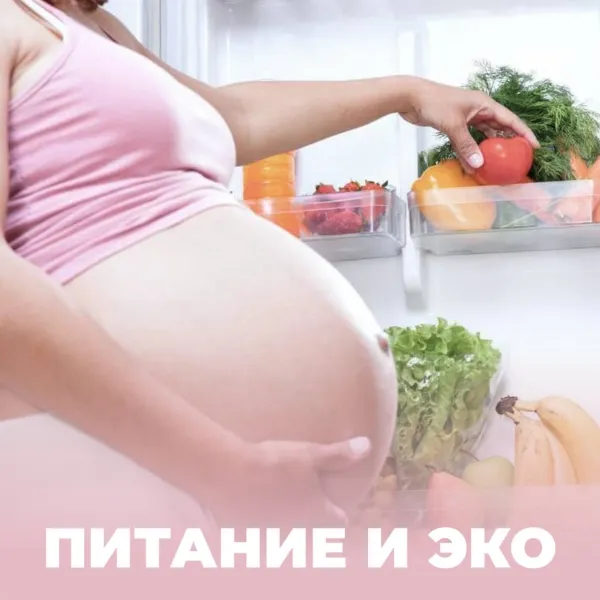 Питание и ЭКО: как правильно подготовиться
