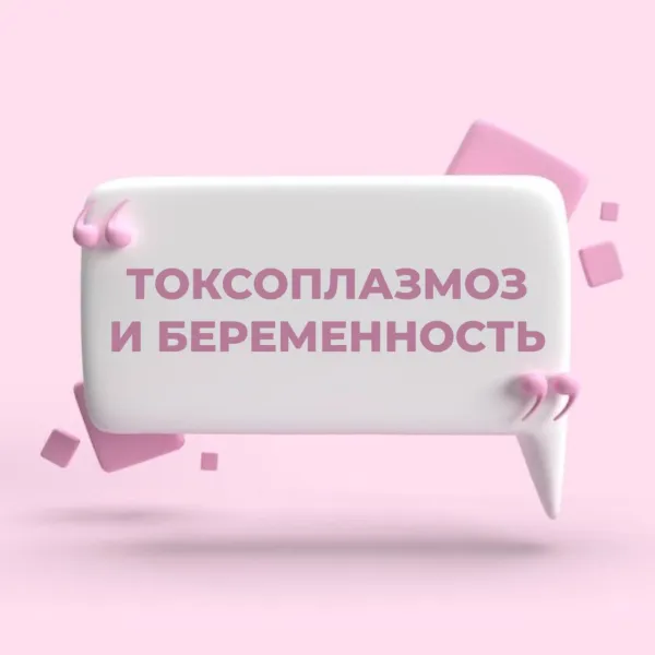 Токсоплазмоз и беременность: совместимы ли они?