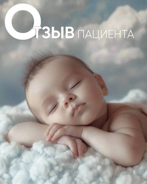 История пациентки: благодарность и вера в чудо